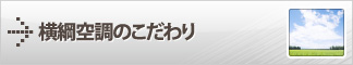 横綱空調のこだわり