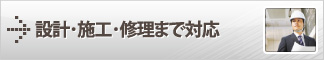 設計・施工・修理まで対応