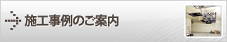 施工事例のご案内