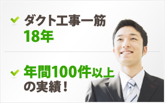 ダクト工事一筋18年｜年間100件以上の実績