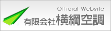 有限会社横綱空調