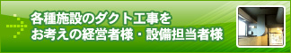 各種施設のダクト工事をお考えの経営者様・設備担当者様