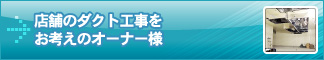 店舗のダクト工事をお考えのオーナー様
