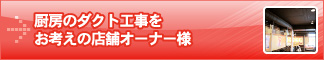 厨房のダクト工事をお考えの店舗オーナー様