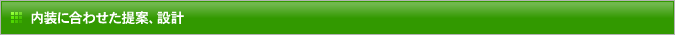 内装に合わせた提案、設計