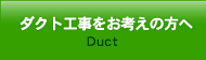 ダクト工事をお考えの方へ