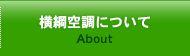 横綱空調について