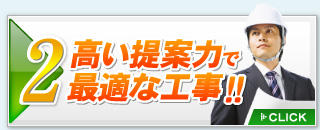 高い提案力で最適な工事!!