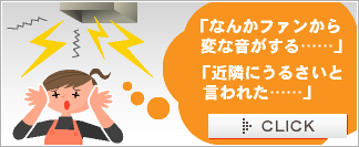 「なんかファンから変な音がする……」｜「近隣にうるさいと言われた……」