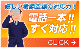 嬉しい横綱空調の対応力!!電話1本すぐ対応!!