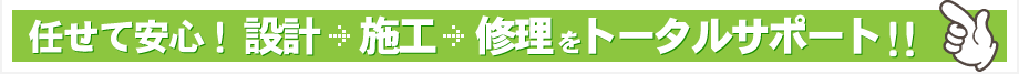 ダクトの設計→施工→修理をトータルサポート