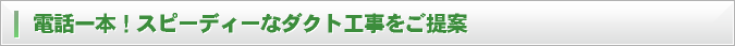 電話一本！スピーディーなダクト工事をご提案