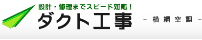 ダクト工事　設計・修理までスピード対応！