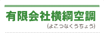 有限会社横綱空調(よこつなくうちょう)