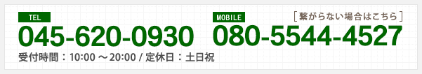 045-620-0930 営業時間：10：00～20：00 定休日：土日祝